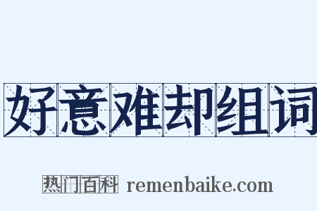 好意难却组词是什么意思的图片